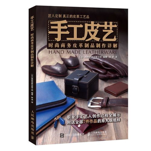 手工皮藝 時尚商務皮革制品制作詳解